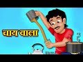 चाय वाला की कहानी | Chai wala ki kahani |  Hindi Kahaniya | Stories in Hindi | Kahaniya