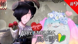 【 FE 風花雪月 】完全初見！推しの生徒のハートを射止めたい #9【海神えい】