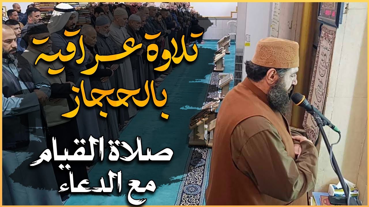 صلاة القيام اواخر شهر رمضان المبارك الشيخ علي الحربي سورة الحجرات