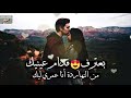 سيبني احبك يا حبيبي وانسى روحي بين ايديك