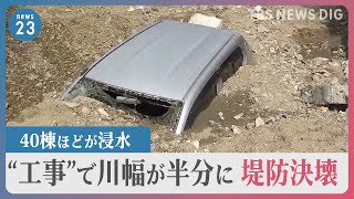 川の堤防が決壊　兵庫・伊丹市で住宅約40軒が浸水　川幅半分に“想定以上の雨”が重なり決壊した可能性　できる対策とは【news23】｜TBS NEWS DIG