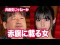佐藤二郎事件「共産党赤旗vs国民」の構図となっていた