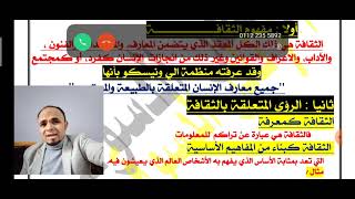  يلا نخلص المنهج هااااام الثقافة علم اجتماع للثانوية العامة 2021 نظام جديد/ نادر الدسوقي