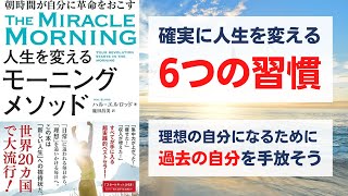 朝時間が自分に革命をおこす 人生を変えるモーニングメソッド