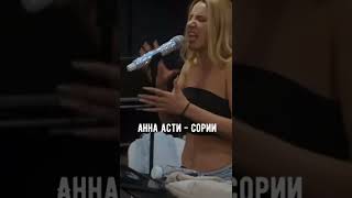 Anna Asti - Сорри (отрывок песни)