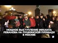 Мощное выступление Михаила Лобанова на Пушкинской площади в Москве