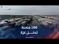 إعلام مصري دخول 166 شاحنة مساعدات إلى قطاع غزة إعلام مصري دخول 166 شاحنة مساعدات إلى قطاع غزة