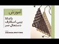 صفر تا صد آموزش مینی اسکارف ۴فصل قلاب بافی در ۳۰ دقیقه