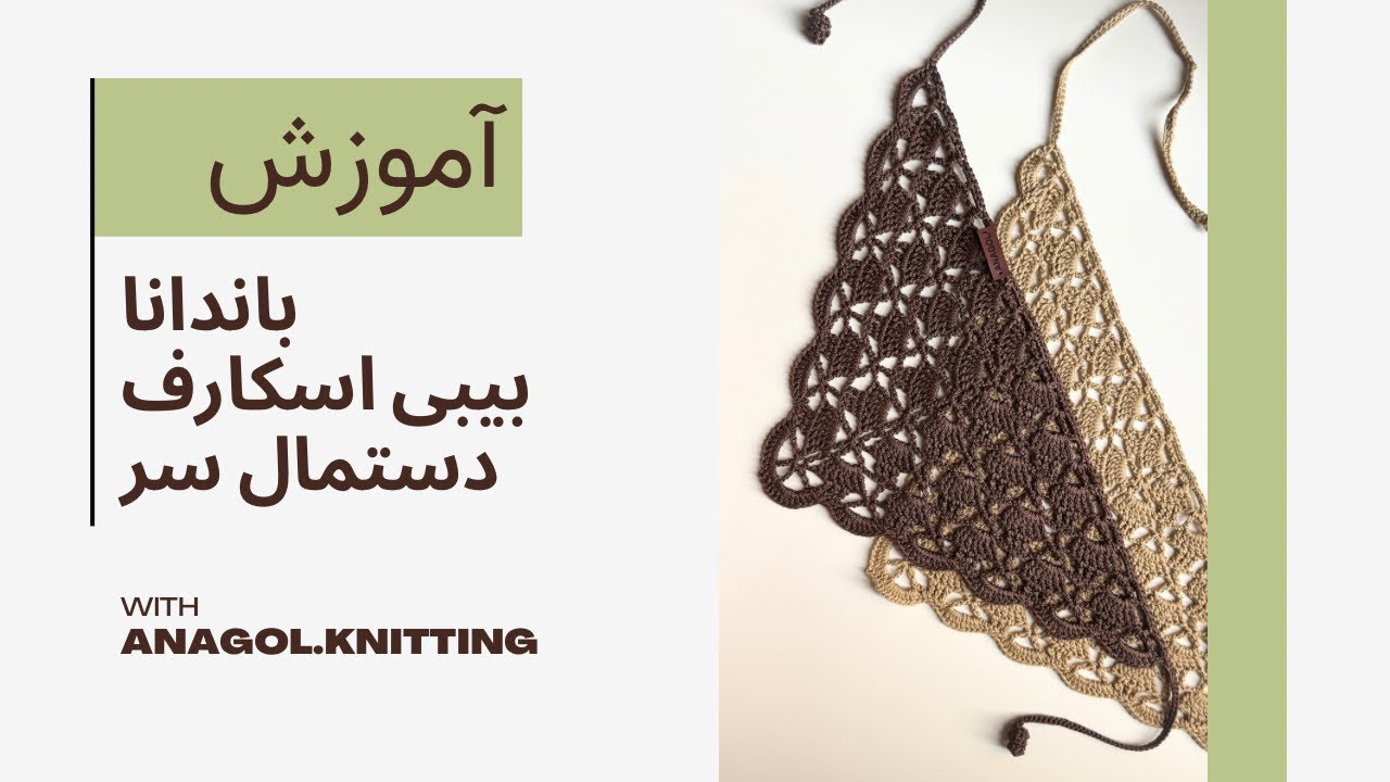 صفر تا صد آموزش مینی اسکارف ۴فصل | قلاب‌بافی در ۳۰ دقیقه