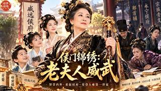 💞現代精神病院魂穿侯府老夫人，綁定係統重振家族，以「發瘋式維權」帶領全家打臉休妻渣男、誅姦臣、一路殺成天下第一世家！#穿越 #团宠 #喜剧 #爽文 #打脸 #女性成长 screenshot 5