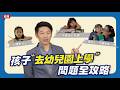 幼幼班到大班開學準備全攻略｜腦科學教養研究所ep.89 王宏哲教養育兒寶典