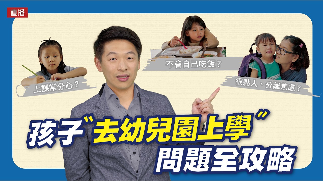 幼幼班到大班開學準備全攻略|腦科學教養研究所ep.89 王宏哲教養育兒寶典 縮圖