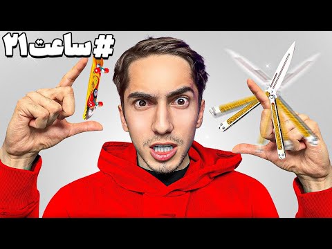 توی 24 ساعت 4 تا سخت ترین مهارت جهان یاد گرفتم