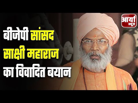 Speed News | बीजेपी सांसद Sakshi Maharaj का विवादित बयान | फटाफट खबरें | Aaryaa News