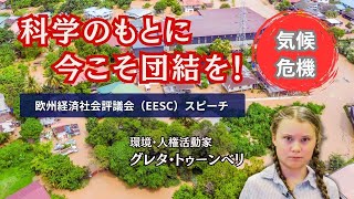 「科学のもとに一致団活してください」ー 環境活動家グレタ ・トゥーンベリ「欧州経済社会評議会(EESC)」スピーチ