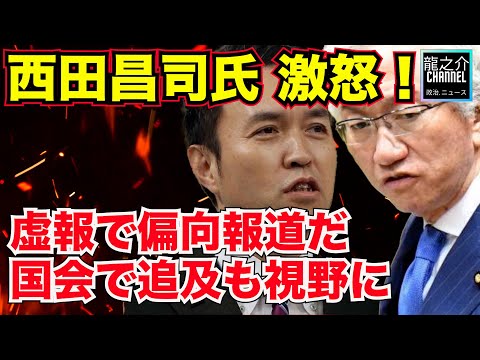 西田昌司氏 激怒！「ミスではなく、虚報で偏向報道だ 『報道の自由』を逸脱している」テレ朝・玉川徹氏の「虚偽発言」国会で追及も視野に！【龍之介channel（政治ニュース）】