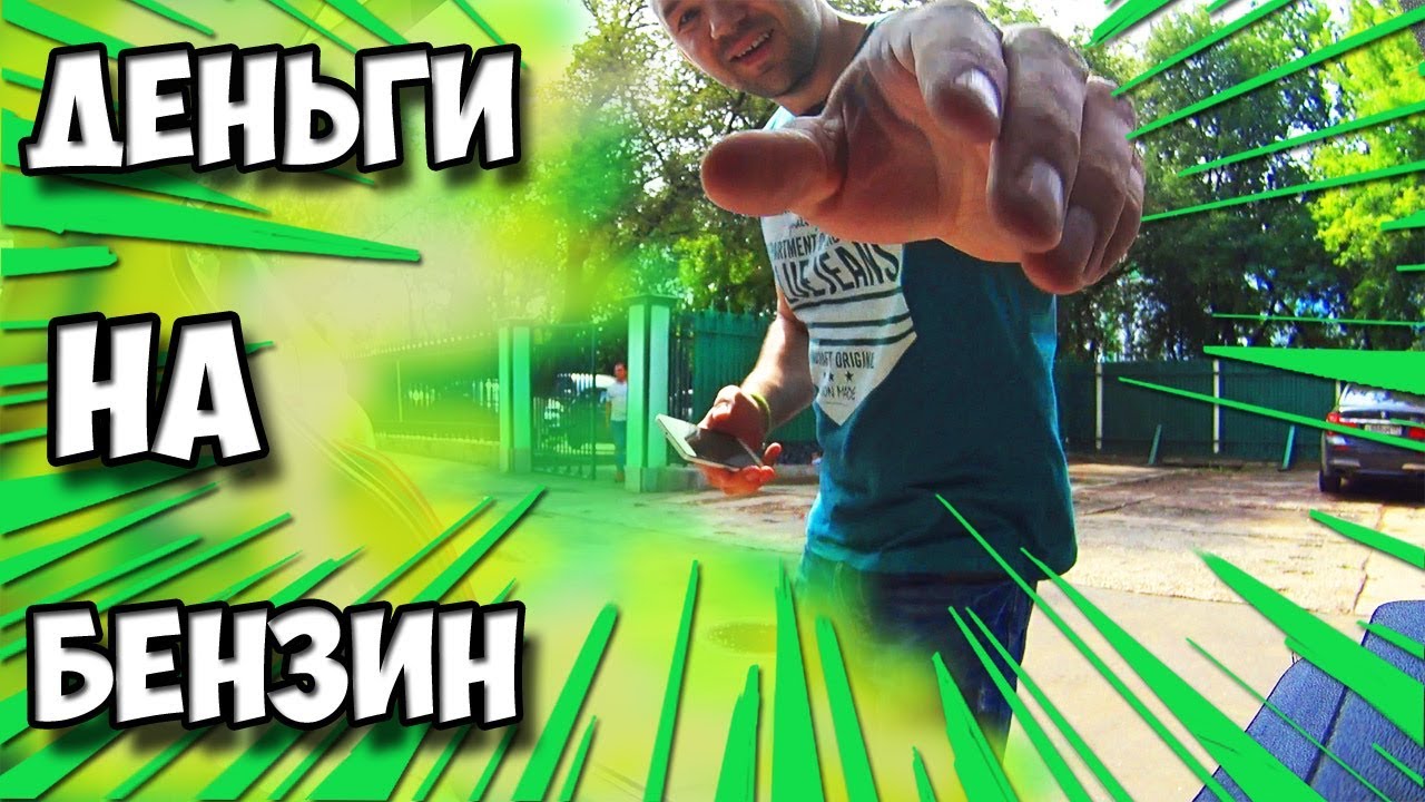 игра с бензином за деньги игра с бензином за деньги