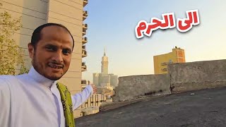 طريقي الى المسجد الحرام وأجمل جولة مسائية