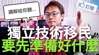 技術移民要先準備好那些資料？