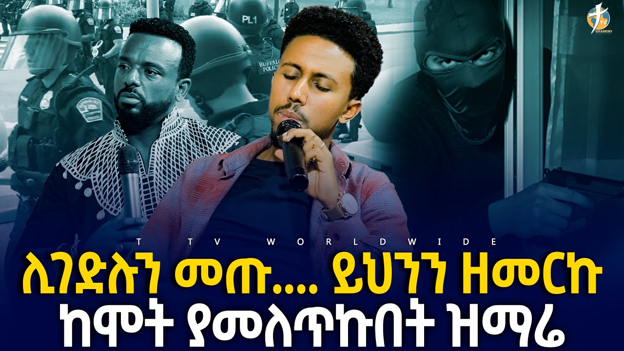 ሊግድሉን መጡ____ይህንን ዘመርኩ //  ከሞት ያመለጥኩበት ዝማሬ 2 #pastor_kassahun_lemma_ministries #ttv_worldwide_channel