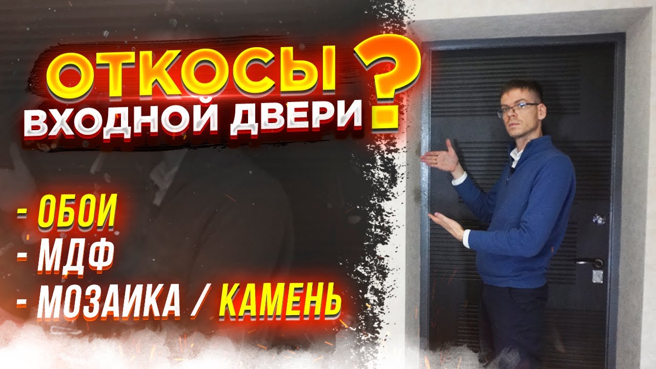Выбираем откосы на входную дверь - YouTube