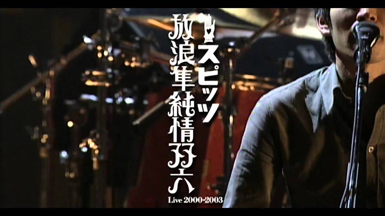 スピッツ  放浪隼純情双六 LIVE2000-2003