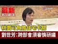 桃園可負擔住宅卡關 劉世芳：跨部會須審慎研議【最新快訊】