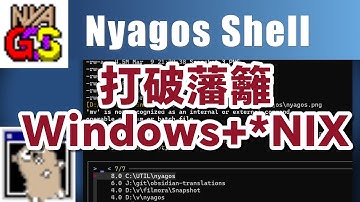 打破Windows與UNIX的藩籬：nyagos－介於UNIX跟DOS之間的混血的CommandLine Shell