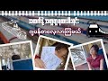 အထက်နဲ့အတူတူရထားစီးရင်း ဂျပန်စကားပြောလေးလေ့ကျင့်ကြမယ်နော်