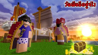 การผจญภัยของโจรสลัดผัก 50วันในโลกของOne Piece Minecraft Pe