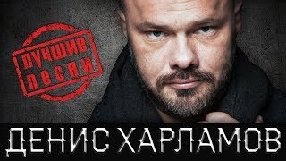 Денис Харламов – Лучшие песни (YouTube Exclusive) Денис Харламов – Лучшие песни (YouTube Exclusive)