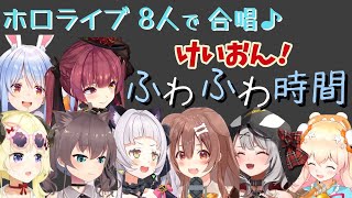 【ホロライブ合唱】ふわふわ時間（けいおん）【歌詞付き切り抜き｜夏色まつり/兎田ぺこら/宝鐘マリン/桃鈴ねね/角巻わため/紫咲シオン/戌神ころね/沙花叉クロヱ】
