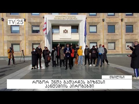 როგორ უნდა გადარჩეს ბიზნესი პანდემიის პირობებში