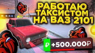 РАБОТАЮ 1 ЧАС ТАКСИСТОМ на ВАЗ-2101 ТОПОВЫЙ ЗАРАБОТОК!🔥 BLACK RUSSIA RP