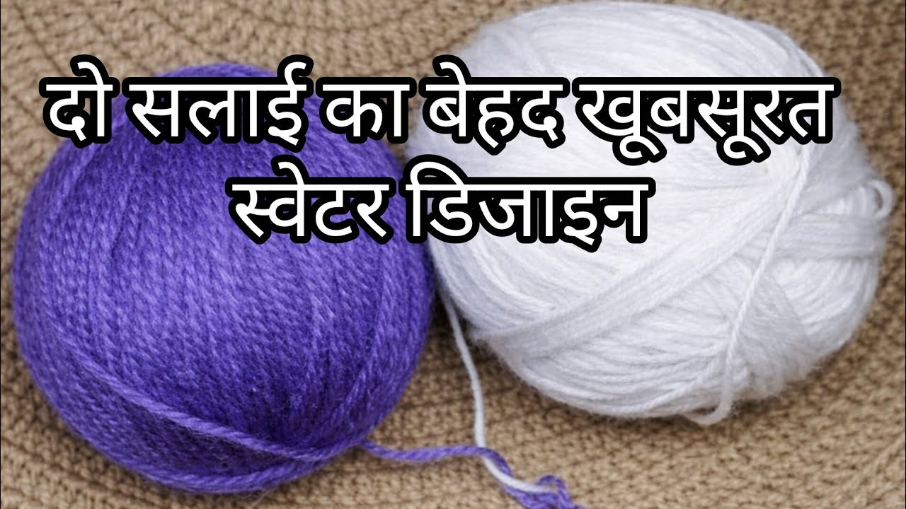 दो रंगों का नया और फैंसी डिजाइन /knitting pattern for sweater, cardigan, shawl and skivvy design 
