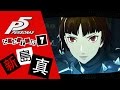 [PS4]女神異聞錄5-PERSONA5-中文版第七章-高材生新島真