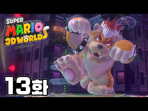 [13화 엔딩] 쿠파가 숨겨왔던 은밀한 코스프레 취미 [슈퍼 마리오 3D 월드]