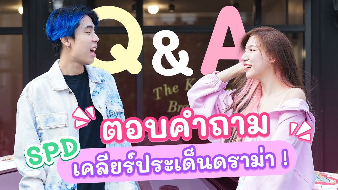 อุงเอิงตอบทุกคำถาม เคลียร์ดราม่ากับ SPD !