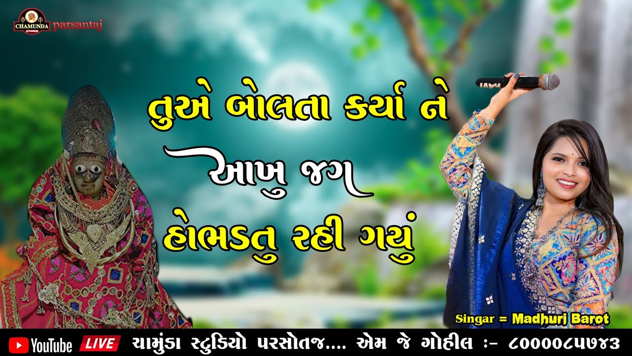 Tu Ae Bolta Karya Jagat Jotu Rahi Gayu Madhuri Barot #MadhuriBarot