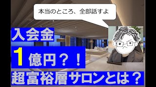 【体験レポ】入会金⚪︎億円?!オルクドールサロンの実態！会員制サロンの真の価値とは？