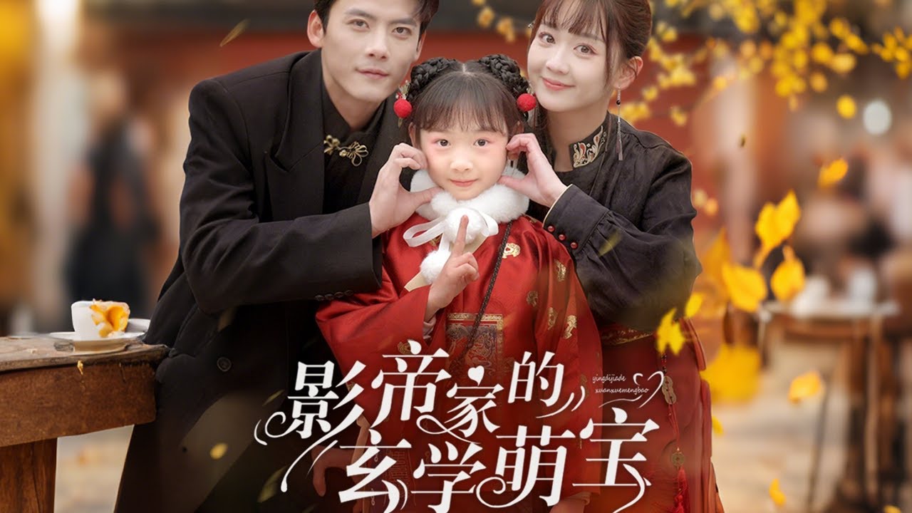 影帝家的玄學萌寶：父子团圆之旅