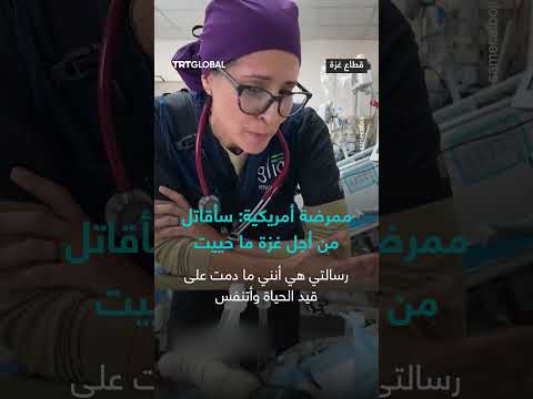 رسالة ممرضة أمريكية لطفل فقد عائلته في غزة
