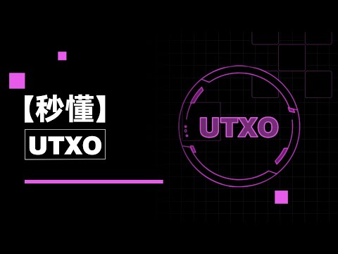   比特幣從來都不存在 UTXO才是真正的關鍵 秒懂UTXO 秒懂web3