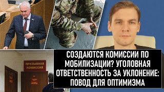 Комиссии по мобилизации? Уголовная ответственность за уклонение: повод для оптимизма. Иноагенты