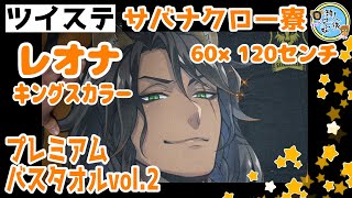 【ツイステ】ディズニー ツイステッドワンダーランド　プレミアムバスタオルVol.2　レオナ・キングスカラー【開封】【クレーンゲーム】【最速】