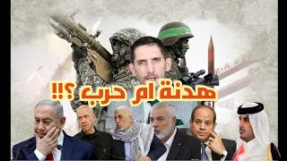 غزة - اتفاق هدنة ام حرب ؟ 06-05-2024