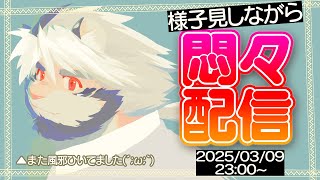03/09 様子見しながら復活配信（風邪引いてました） 【ケモノVtuber/トラド悶々】