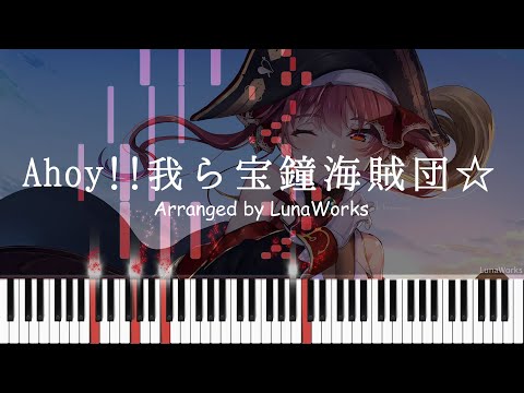Ahoy Warera Houshou Kaizoku Dan Houshou Marine Piano Arrangement