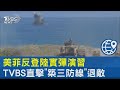 美菲反登陸實彈演習 TVBS直擊「築三防線」退敵｜TVBS新聞