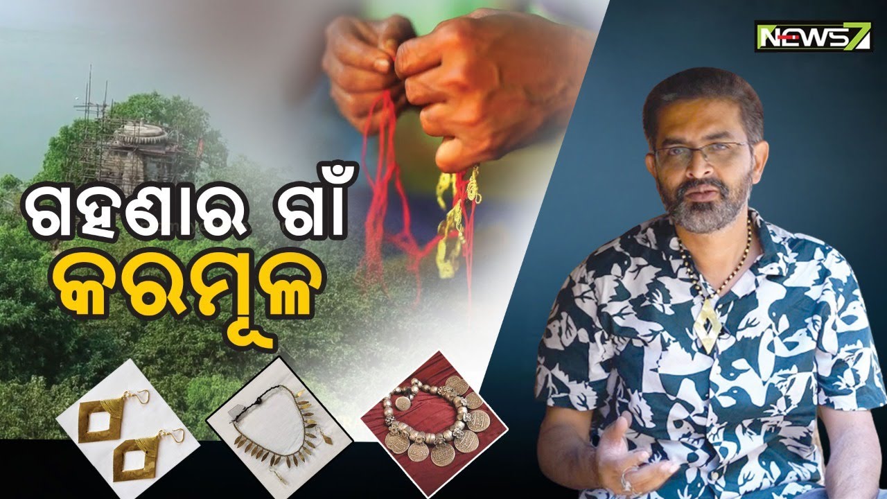 ଗହଣାର ଗାଁ କରମୂଳ || Explore Odisha || Karamula || Dhenkanal || 05 April 2022